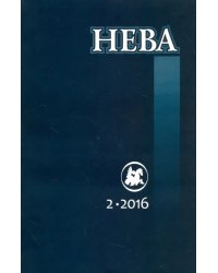 Журнал "Нева" № 2. 2016