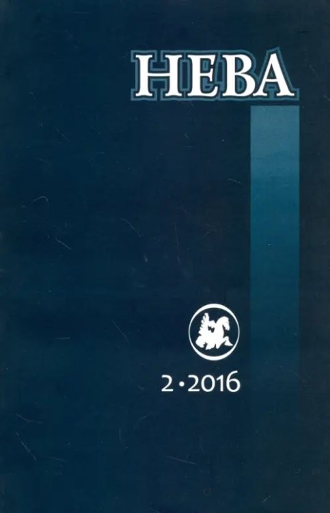 Обложка книги «Журнал "Нева" № 2. 2016»