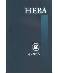 Журнал "Нева" № 4. 2016