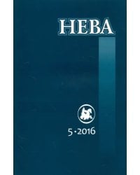 Журнал "Нева" № 5. 2016