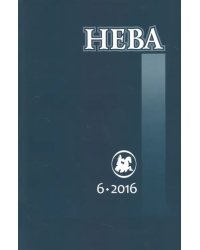 Журнал "Нева" № 6. 2016
