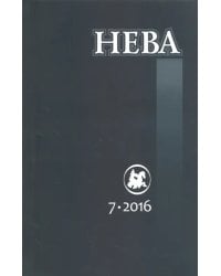Журнал "Нева" № 7. 2016