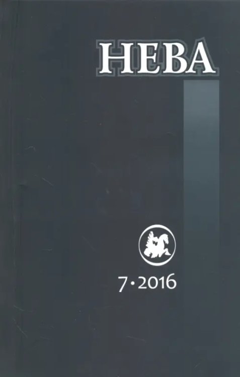 Обложка книги «Журнал "Нева" № 7. 2016»