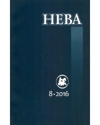 Журнал "Нева" № 8. 2016