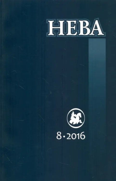 Обложка книги «Журнал "Нева" № 8. 2016»