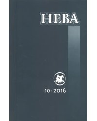 Журнал "Нева" № 10. 2016