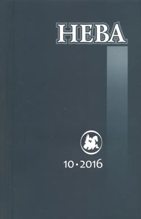 Обложка книги «Журнал "Нева" № 10. 2016»