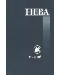 Журнал "Нева" № 11. 2016
