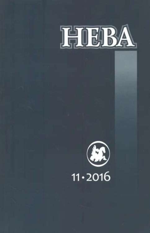 Обложка книги «Журнал "Нева" № 11. 2016»