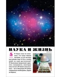 Журнал Наука и жизнь № 5 2024