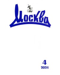 Москва. 2024. № 4