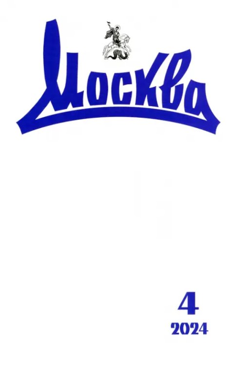 Обложка книги «Москва. 2024. № 4»