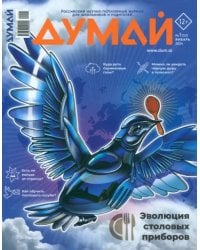 Журнал Думай 2024 № 53 январь