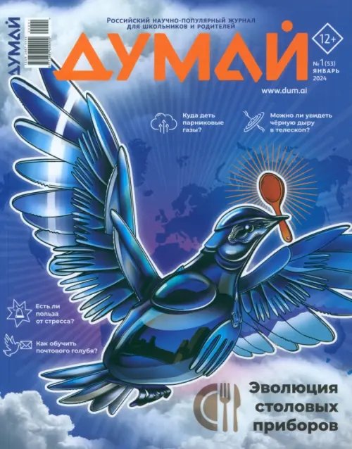 Обложка книги «Журнал Думай 2024 № 53 январь»