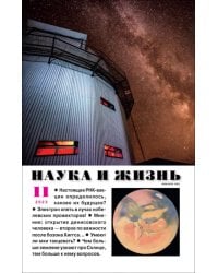 Наука и жизнь. 2023. № 11