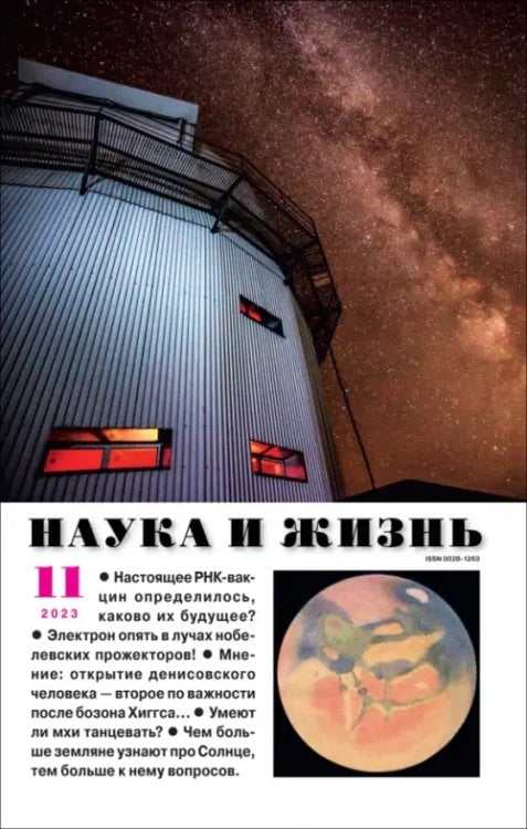 Обложка книги «Наука и жизнь. 2023. № 11»