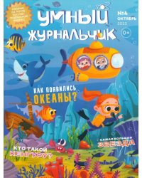 Умный журнальчик 2023 № 4 (10)