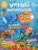 Обложка книги «Умный журнальчик 2023 № 4 (10)»