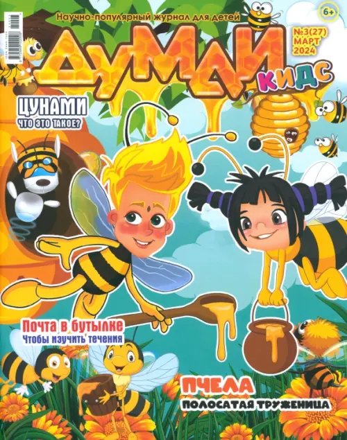 Обложка книги «Думай КИДС № 2024 № 27 (03)»