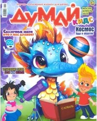 Думай КИДС № 2024 № 28 (04)