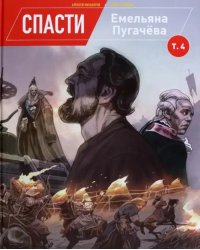 Спасти Емельяна Пугачева. Том 4