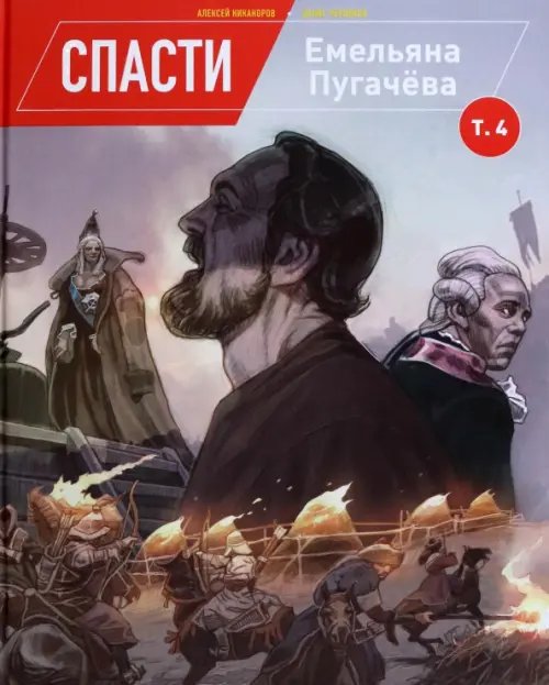 Обложка книги «Спасти Емельяна Пугачева. Том 4» — Червяков Денис, ISBN 9785919762485
