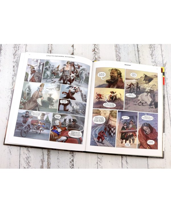 Дополнительное изображение книги «Спасти Емельяна Пугачева. Том 4»