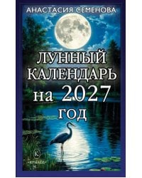 Лунный календарь на 2027 год