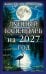 Обложка книги «Лунный календарь на 2027 год» — Семенова Анастасия Николаевна, ISBN 9785422604876