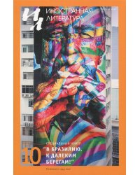 Журнал "Иностранная литература" №10. 2017