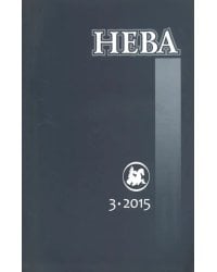 Журнал "Нева" № 3. 2015