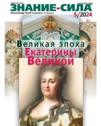 Журнал Знание-сила № 5 2024