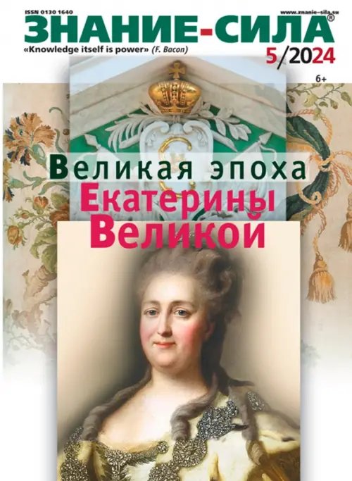Обложка книги «Журнал Знание-сила № 5 2024»