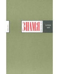 Журнал Знамя № 5. 2024