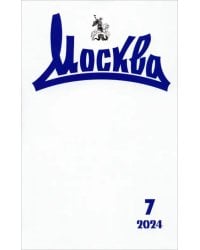 Москва. 2024. № 7