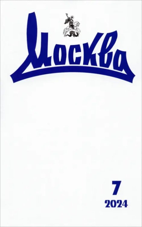 Обложка книги «Москва. 2024. № 7»