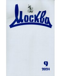 Москва. 2024. № 9