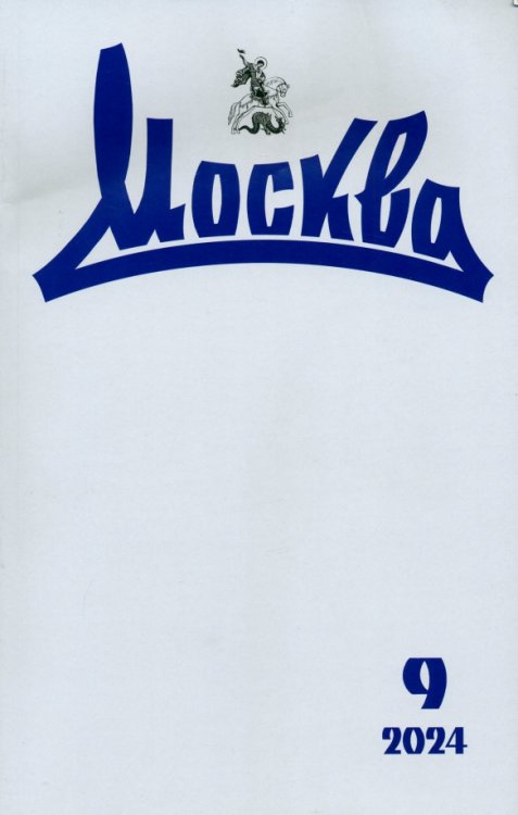 Обложка книги «Москва. 2024. № 9»