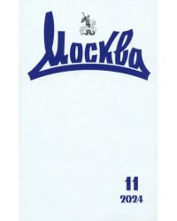 Журнал Москва № 11. 2024
