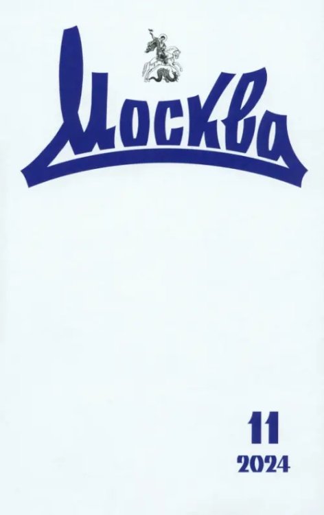 Обложка книги «Журнал Москва № 11. 2024»