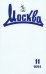 Обложка книги «Журнал Москва № 11. 2024»