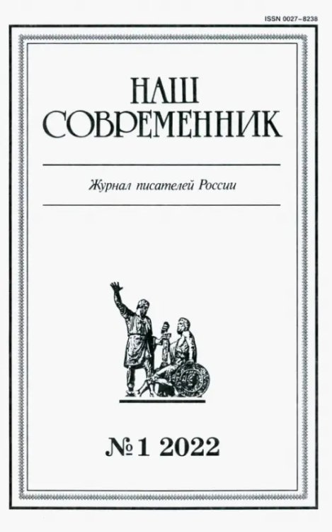 Обложка книги «Журнал Наш современник № 1. 2022»