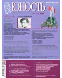 Журнал "Юность" №12 (731). 2016