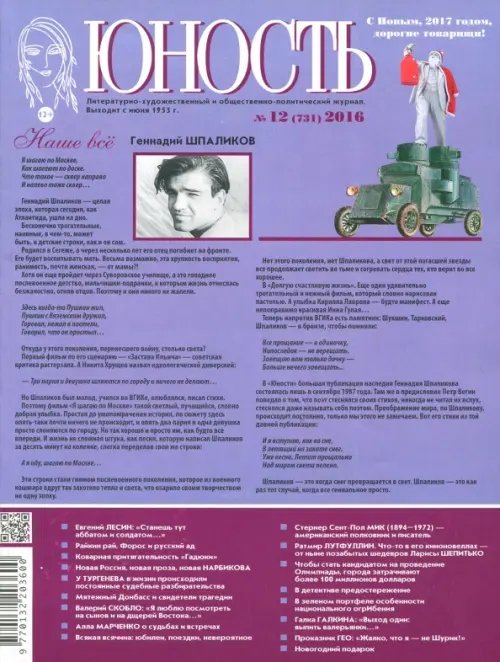 Обложка книги «Журнал "Юность" №12 (731). 2016»