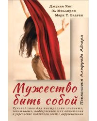 Мужество быть собой. Психология Альфреда Адлера