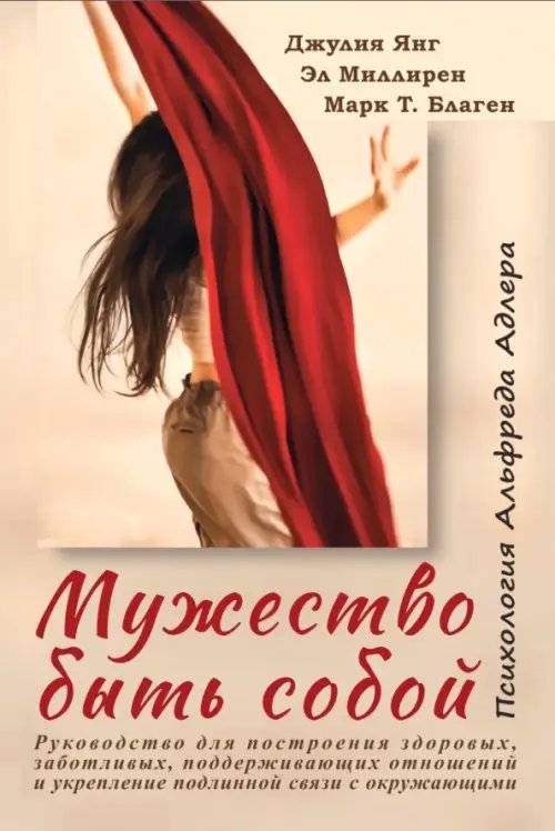 Обложка книги «Мужество быть собой. Психология Альфреда Адлера» — Янг Джулия, Миллирен Эл, Благен Марк, ISBN 9785605110996