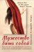 Обложка книги «Мужество быть собой. Психология Альфреда Адлера» — Янг Джулия, Миллирен Эл, Благен Марк, ISBN 9785605110996