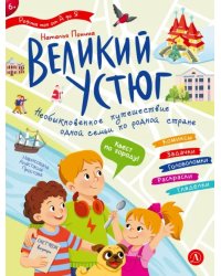 Великий Устюг. Необыкновенное путешествие одной семьи по родной стране