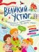 Обложка книги «Великий Устюг. Необыкновенное путешествие одной семьи по родной стране» — Понина Наталья, ISBN 9785080077203