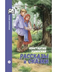 Рассказы и сказки